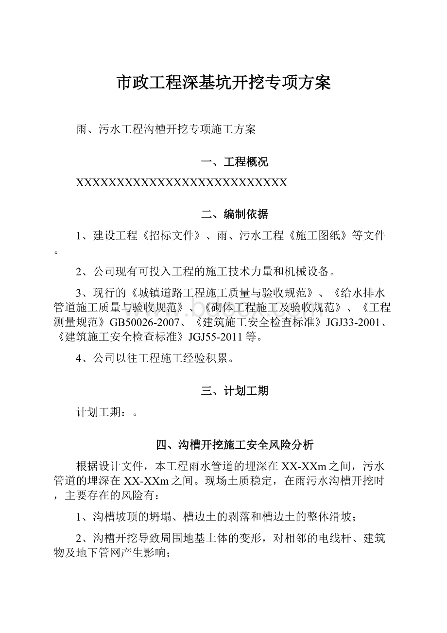 市政工程深基坑开挖专项方案.docx_第1页