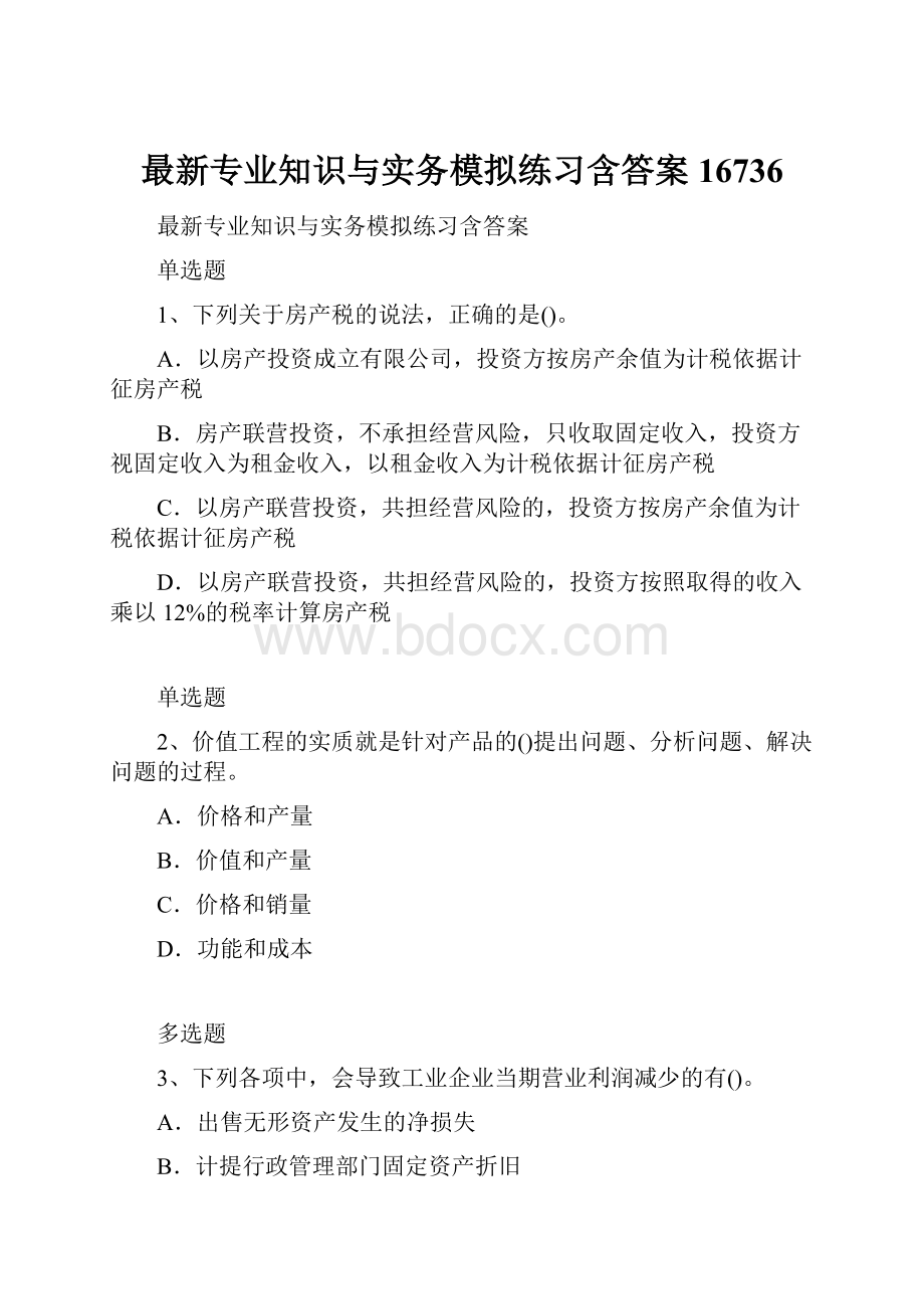 最新专业知识与实务模拟练习含答案16736.docx_第1页