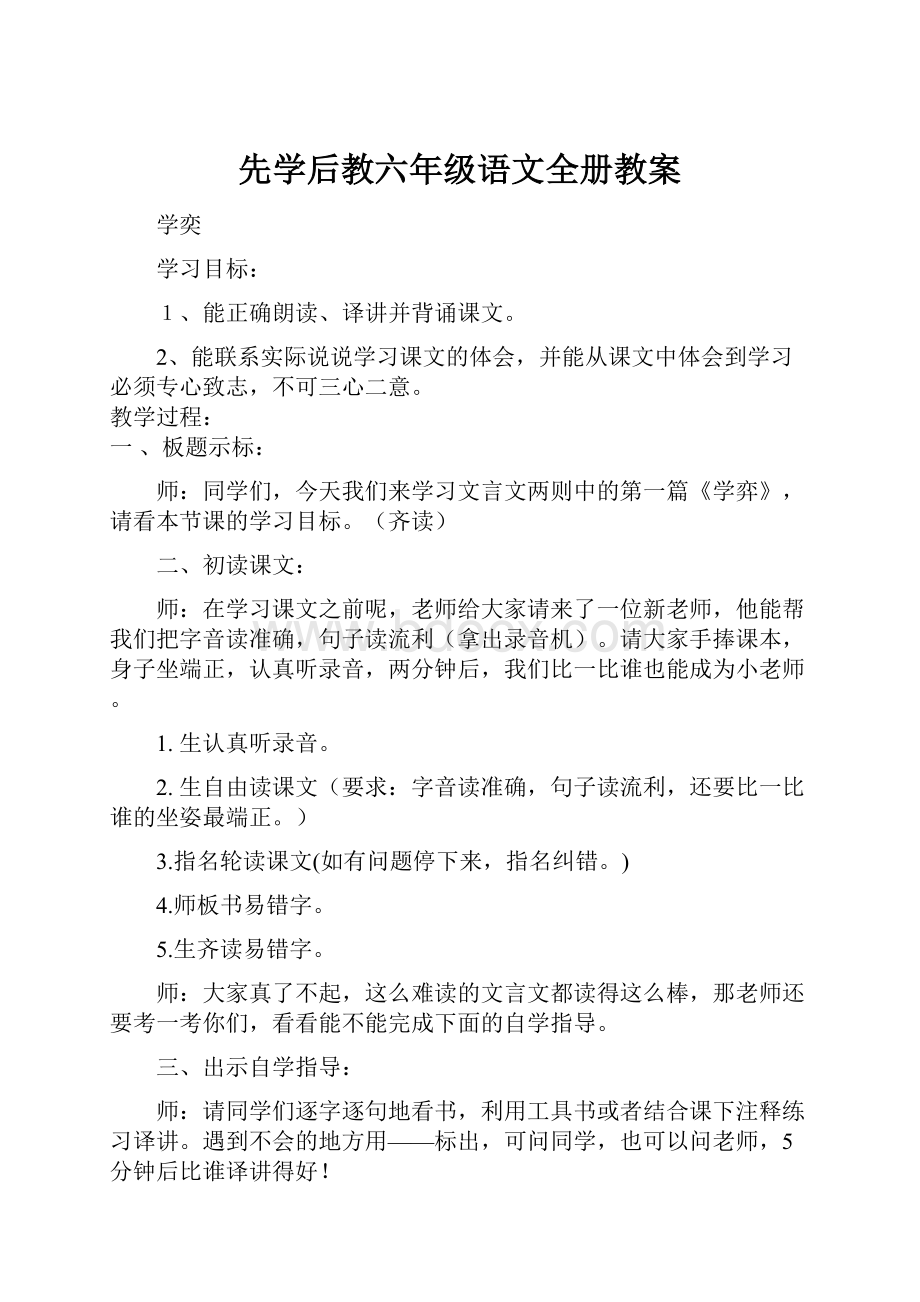 先学后教六年级语文全册教案Word文档格式.docx