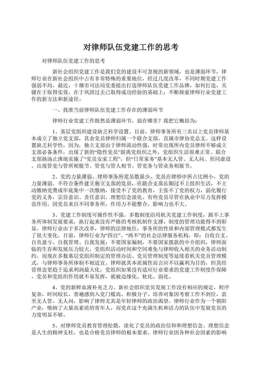 对律师队伍党建工作的思考Word下载.docx_第1页