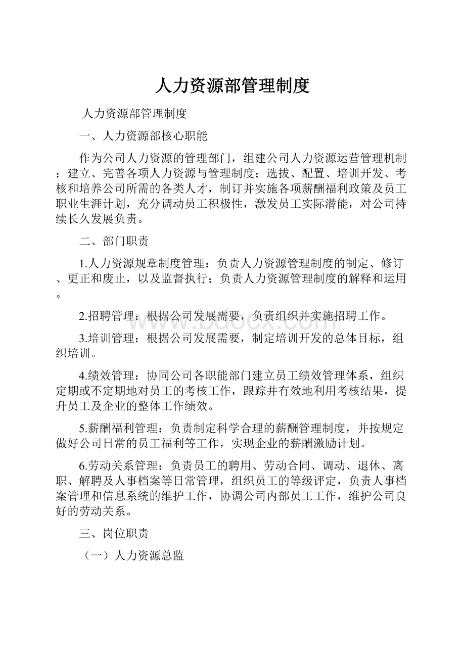 人力资源部管理制度.docx_第1页