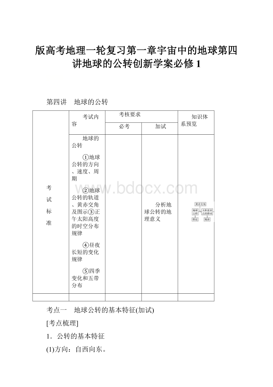 版高考地理一轮复习第一章宇宙中的地球第四讲地球的公转创新学案必修1.docx_第1页