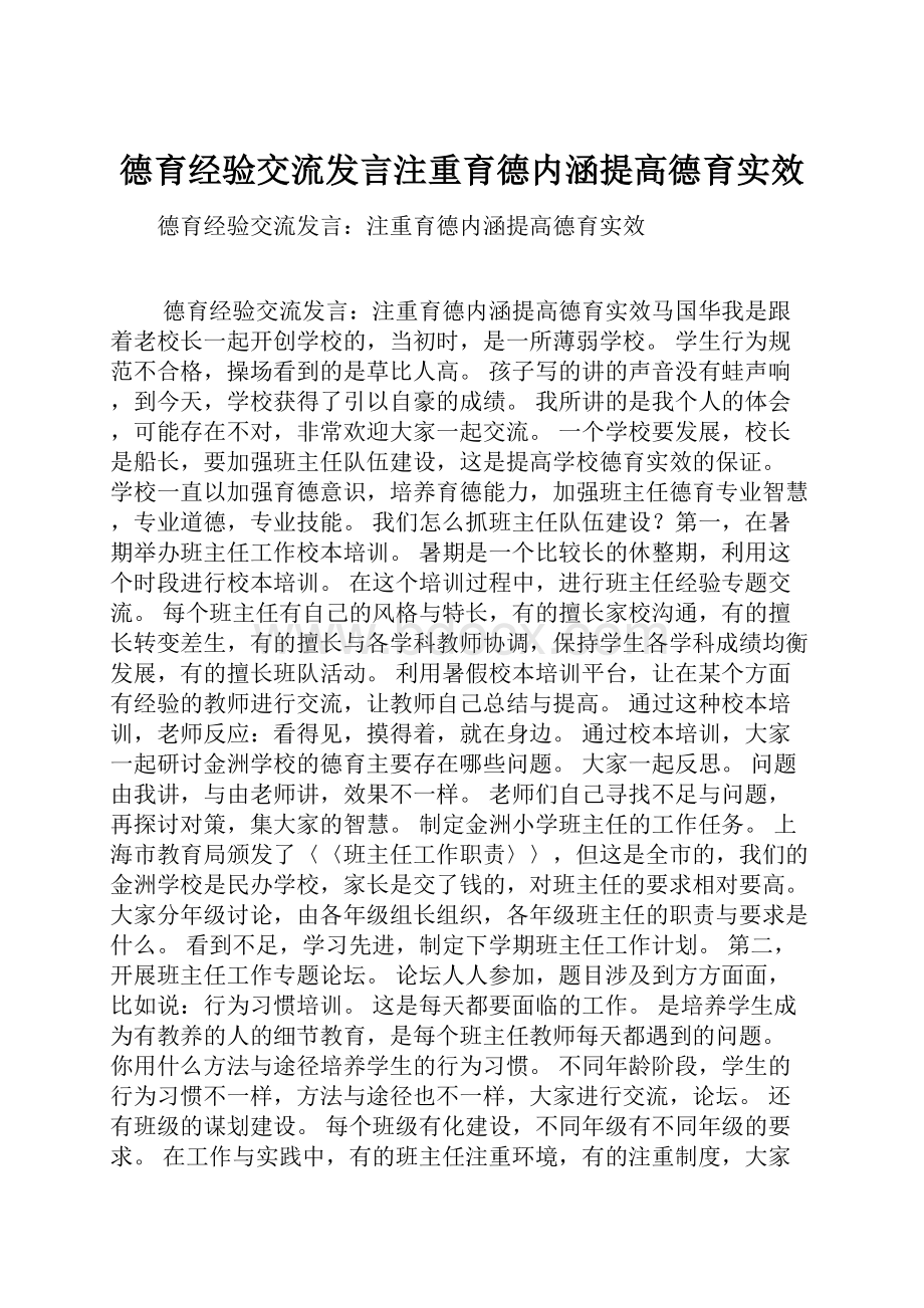 德育经验交流发言注重育德内涵提高德育实效.docx_第1页