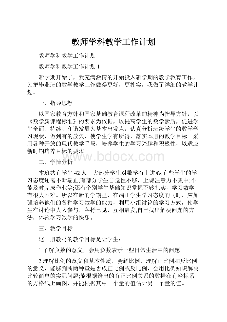 教师学科教学工作计划.docx_第1页