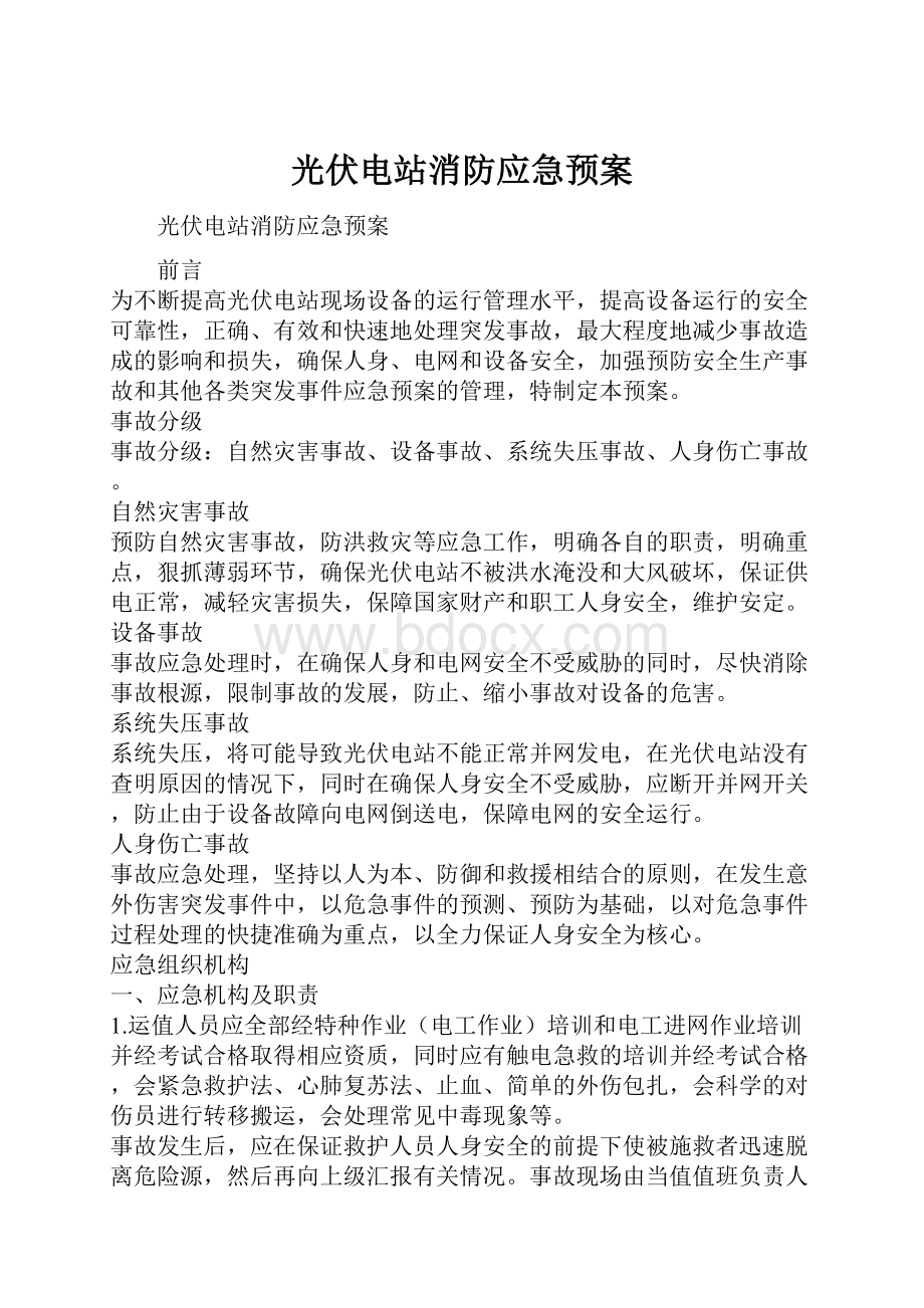 光伏电站消防应急预案Word文档下载推荐.docx