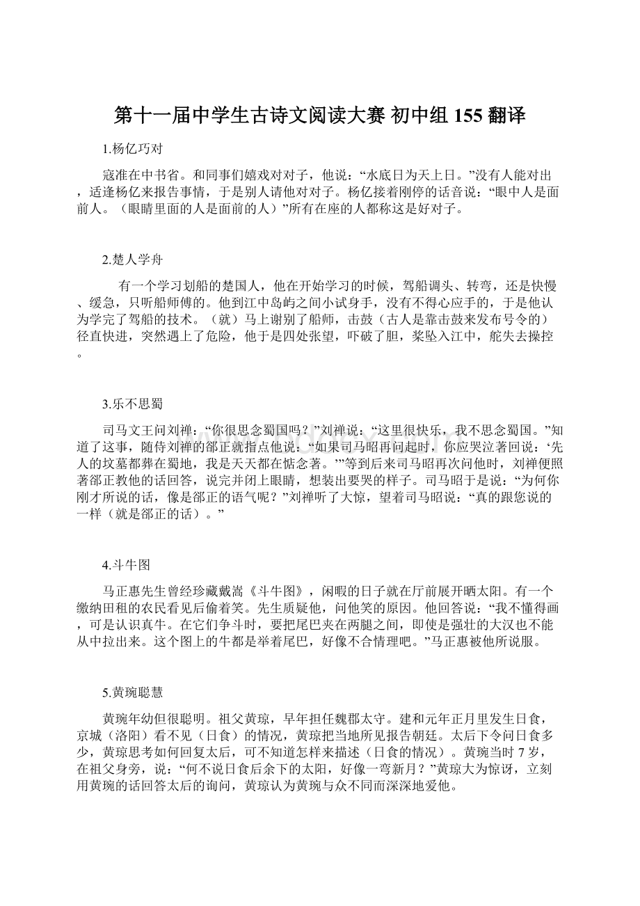 第十一届中学生古诗文阅读大赛 初中组 155 翻译.docx