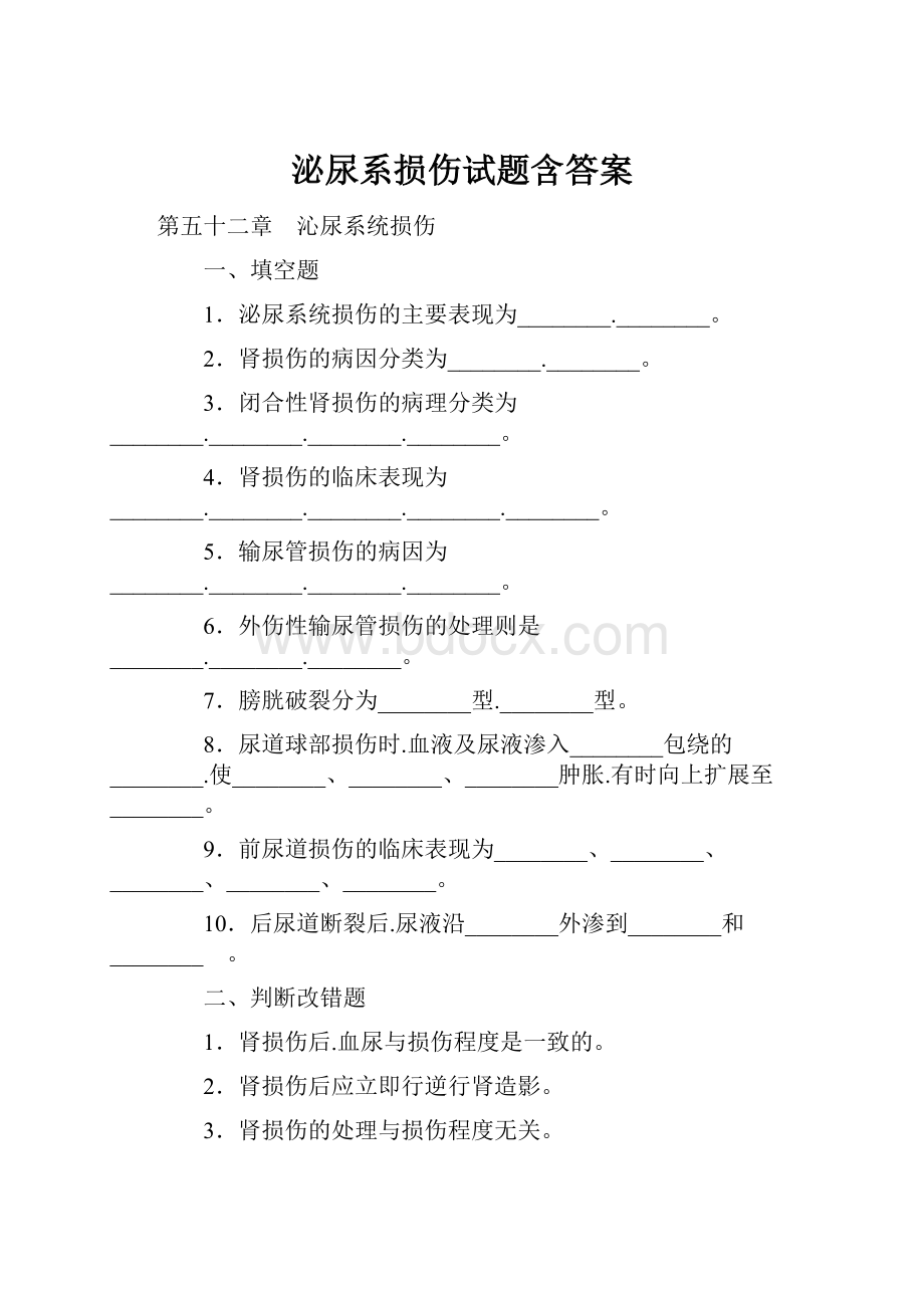 泌尿系损伤试题含答案.docx