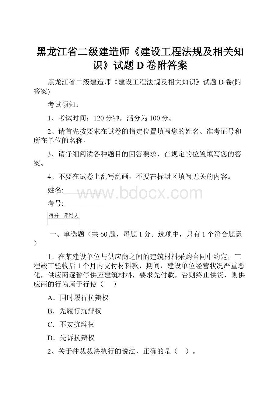 黑龙江省二级建造师《建设工程法规及相关知识》试题D卷附答案Word文档下载推荐.docx