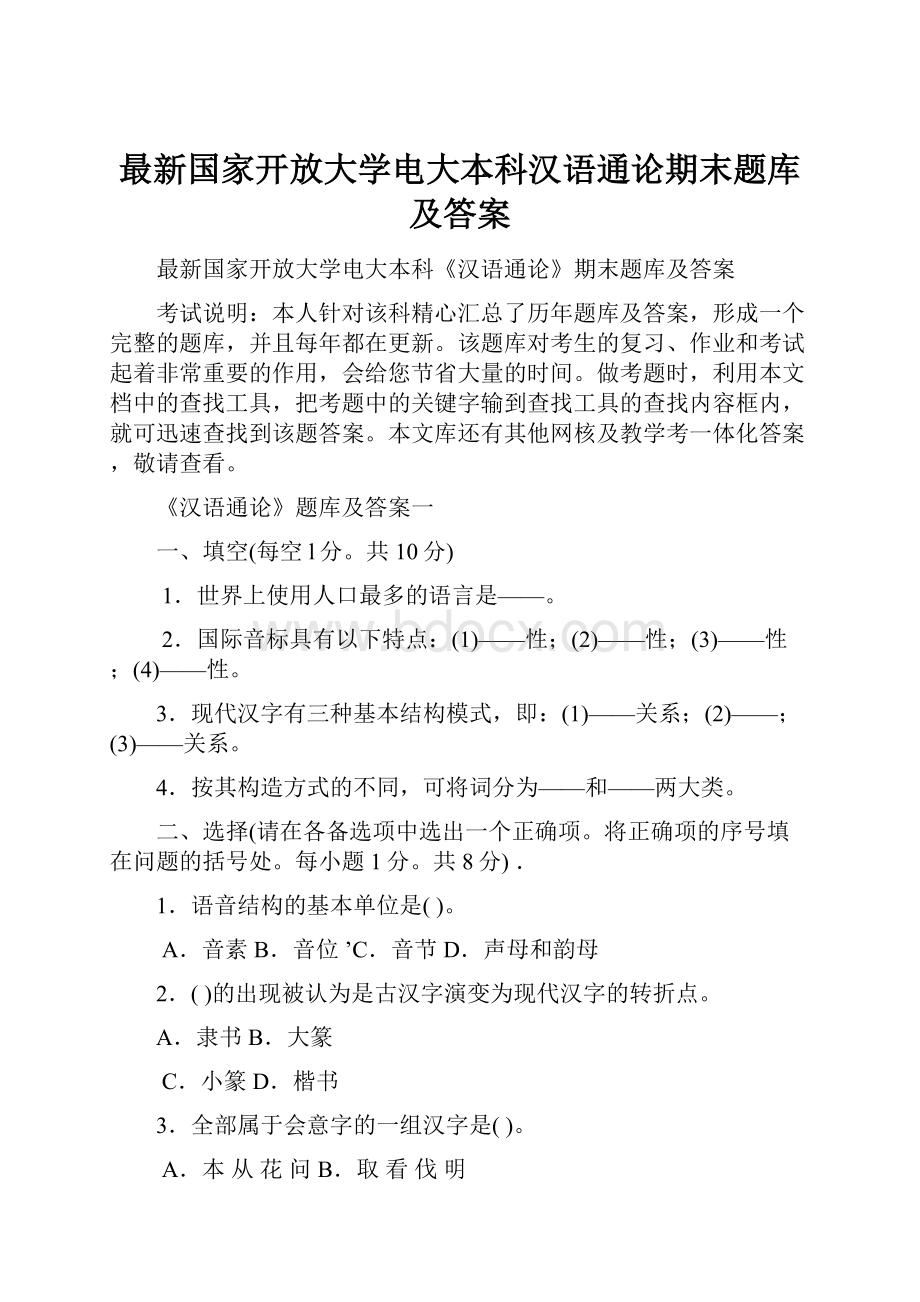 最新国家开放大学电大本科汉语通论期末题库及答案Word文档下载推荐.docx