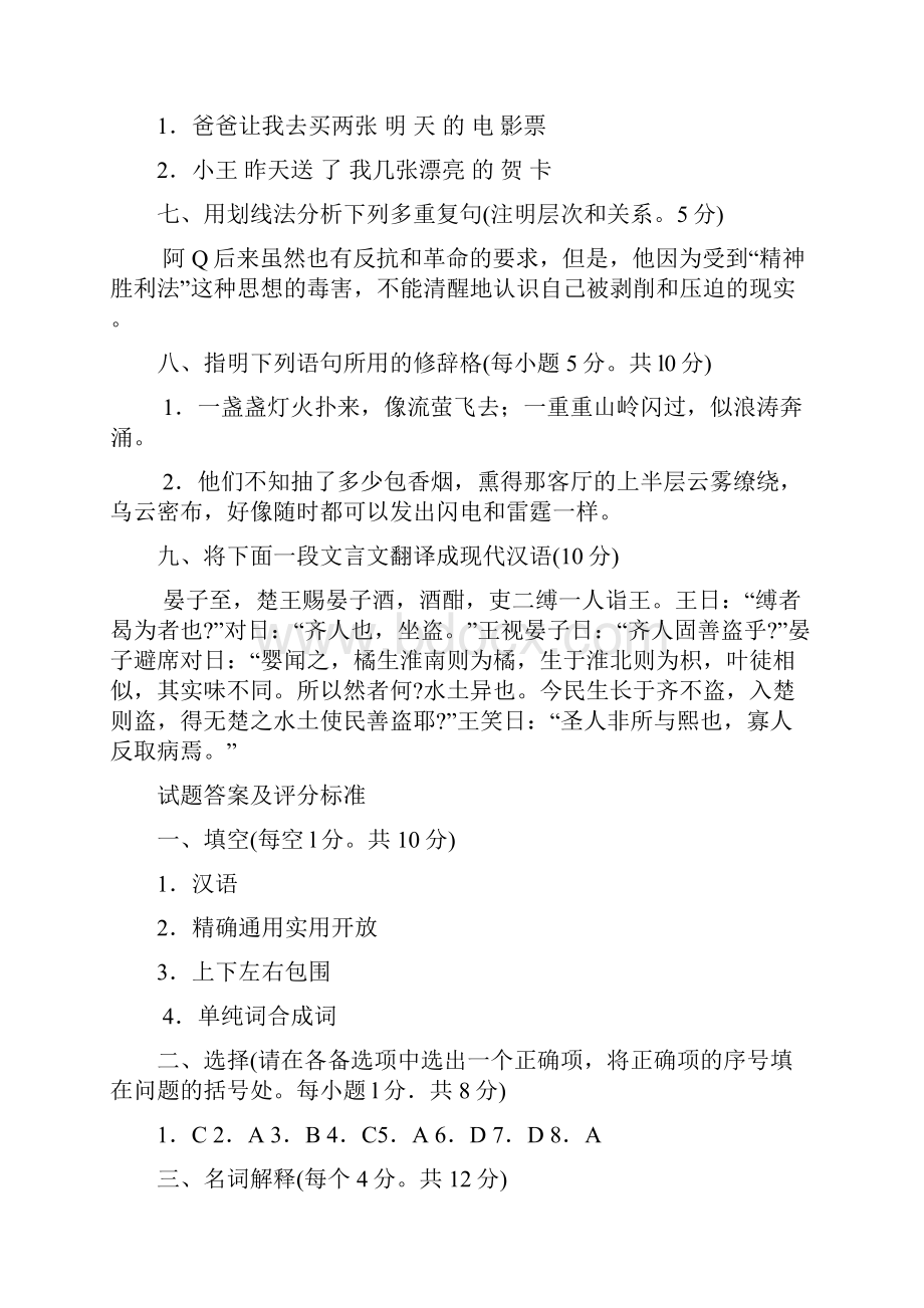 最新国家开放大学电大本科汉语通论期末题库及答案Word文档下载推荐.docx_第3页