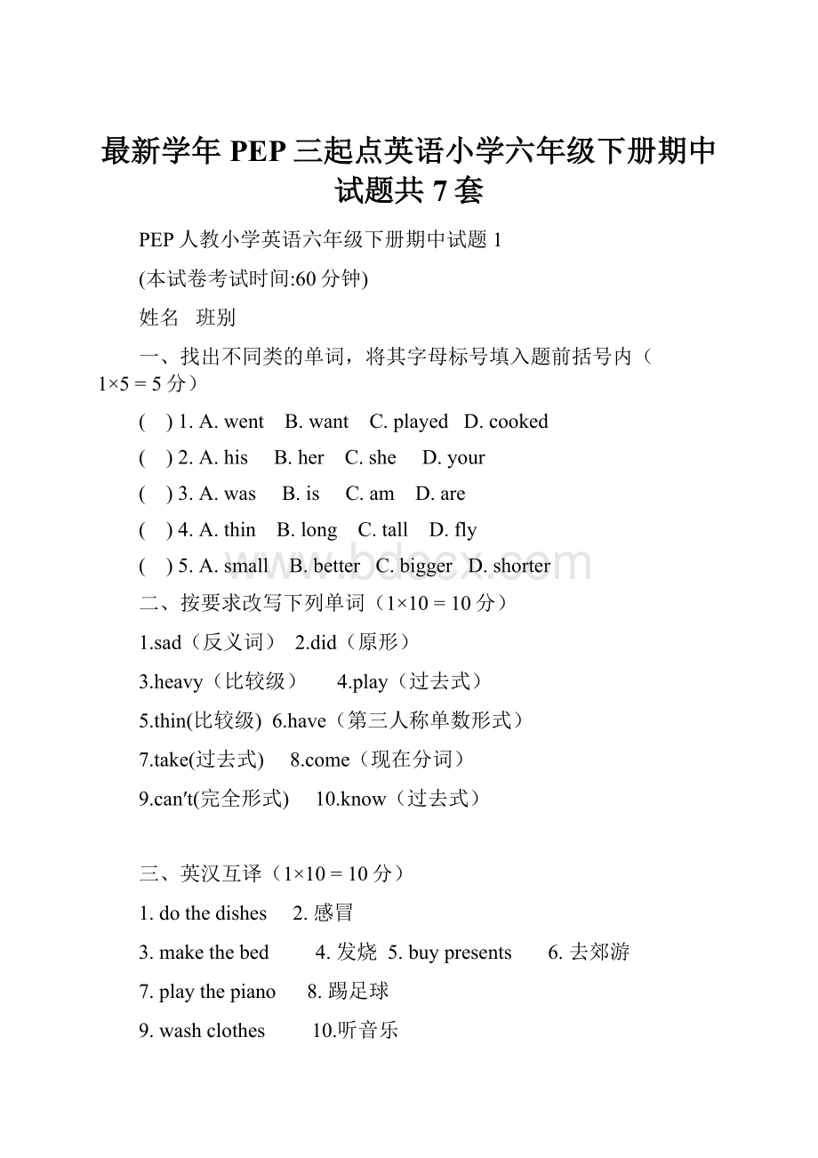 最新学年PEP三起点英语小学六年级下册期中试题共7套.docx_第1页