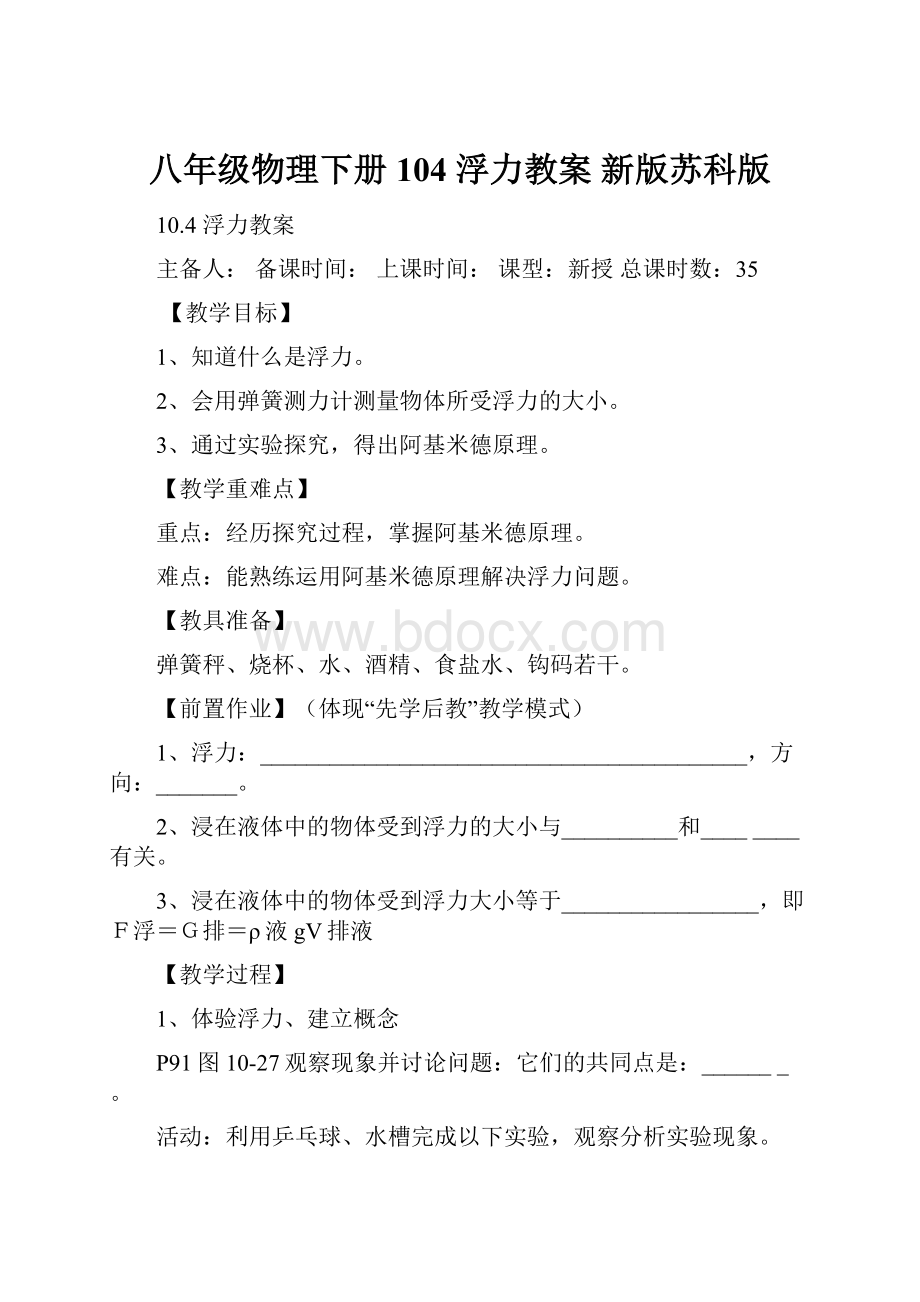 八年级物理下册 104 浮力教案 新版苏科版文档格式.docx_第1页