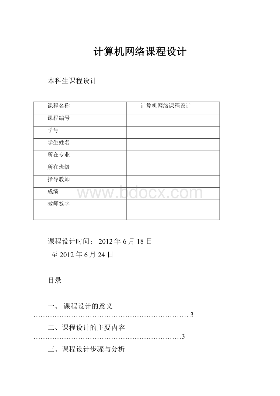 计算机网络课程设计Word格式.docx