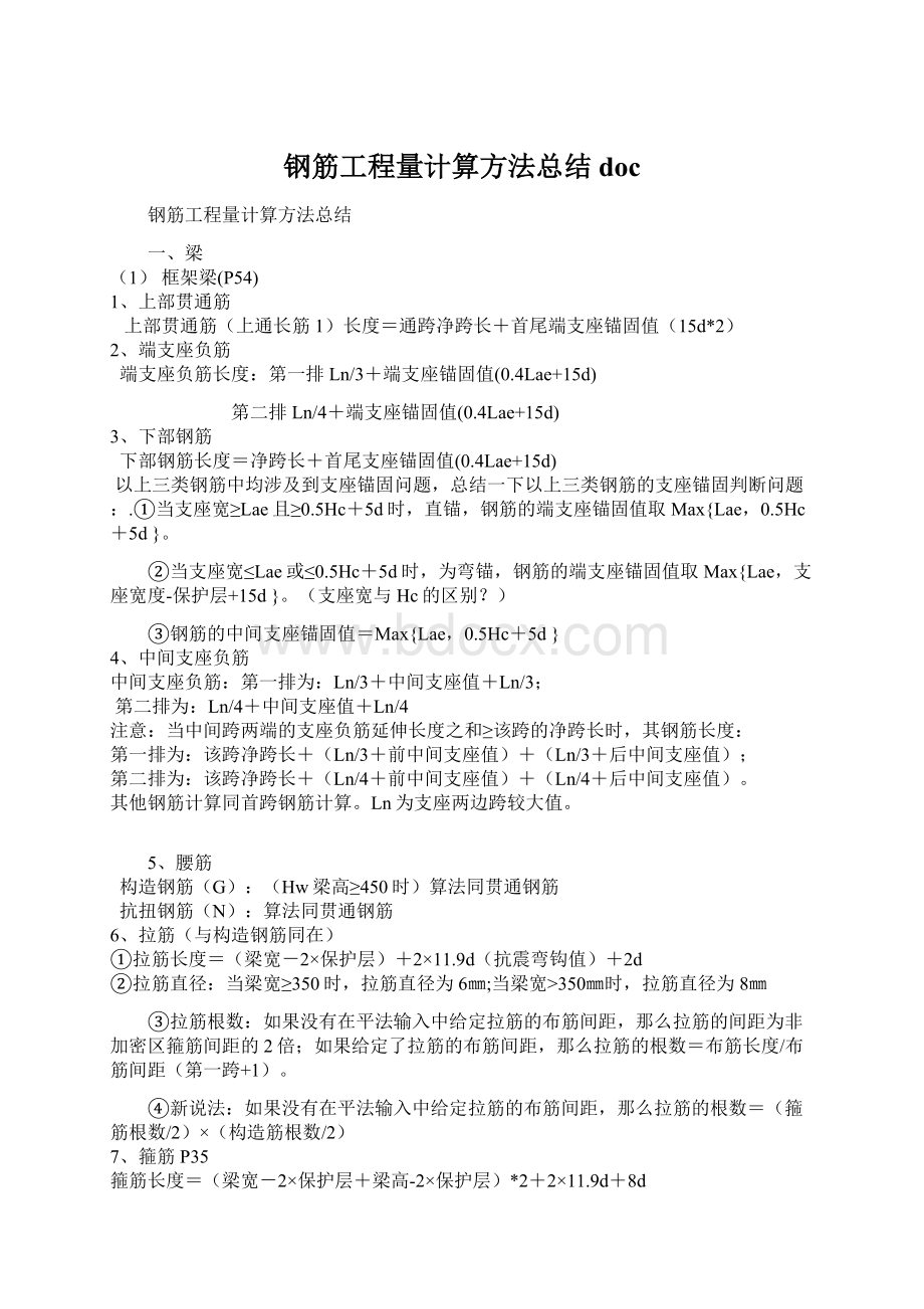 钢筋工程量计算方法总结docWord格式文档下载.docx