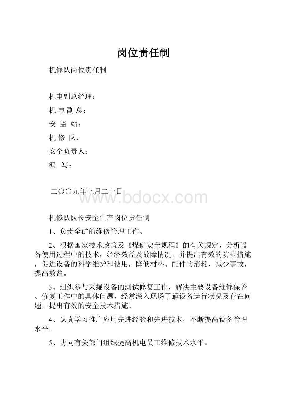 岗位责任制.docx_第1页