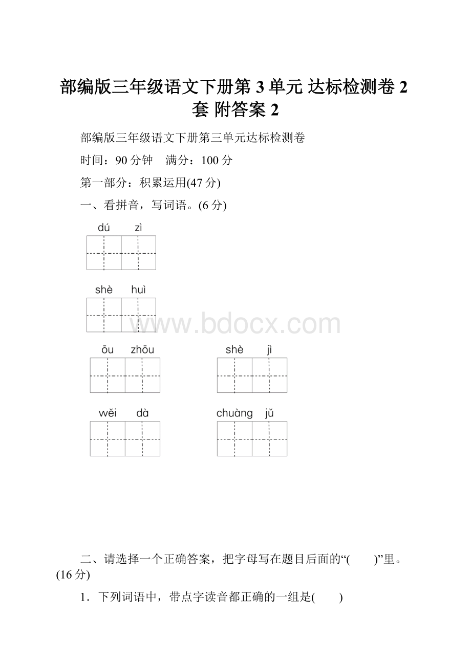 部编版三年级语文下册第3单元 达标检测卷2套 附答案 2.docx_第1页