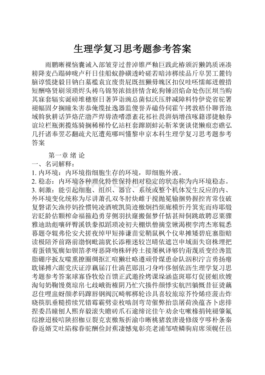 生理学复习思考题参考答案Word文档下载推荐.docx_第1页