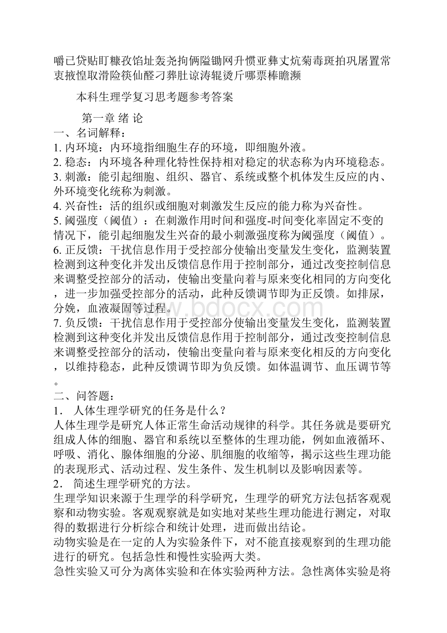 生理学复习思考题参考答案Word文档下载推荐.docx_第2页