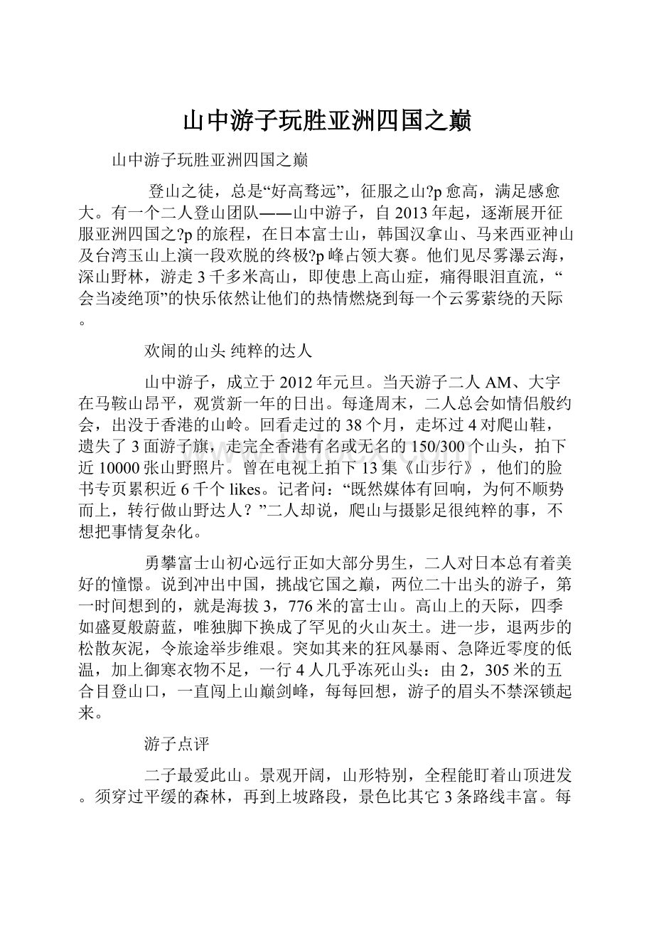 山中游子玩胜亚洲四国之巅Word文件下载.docx