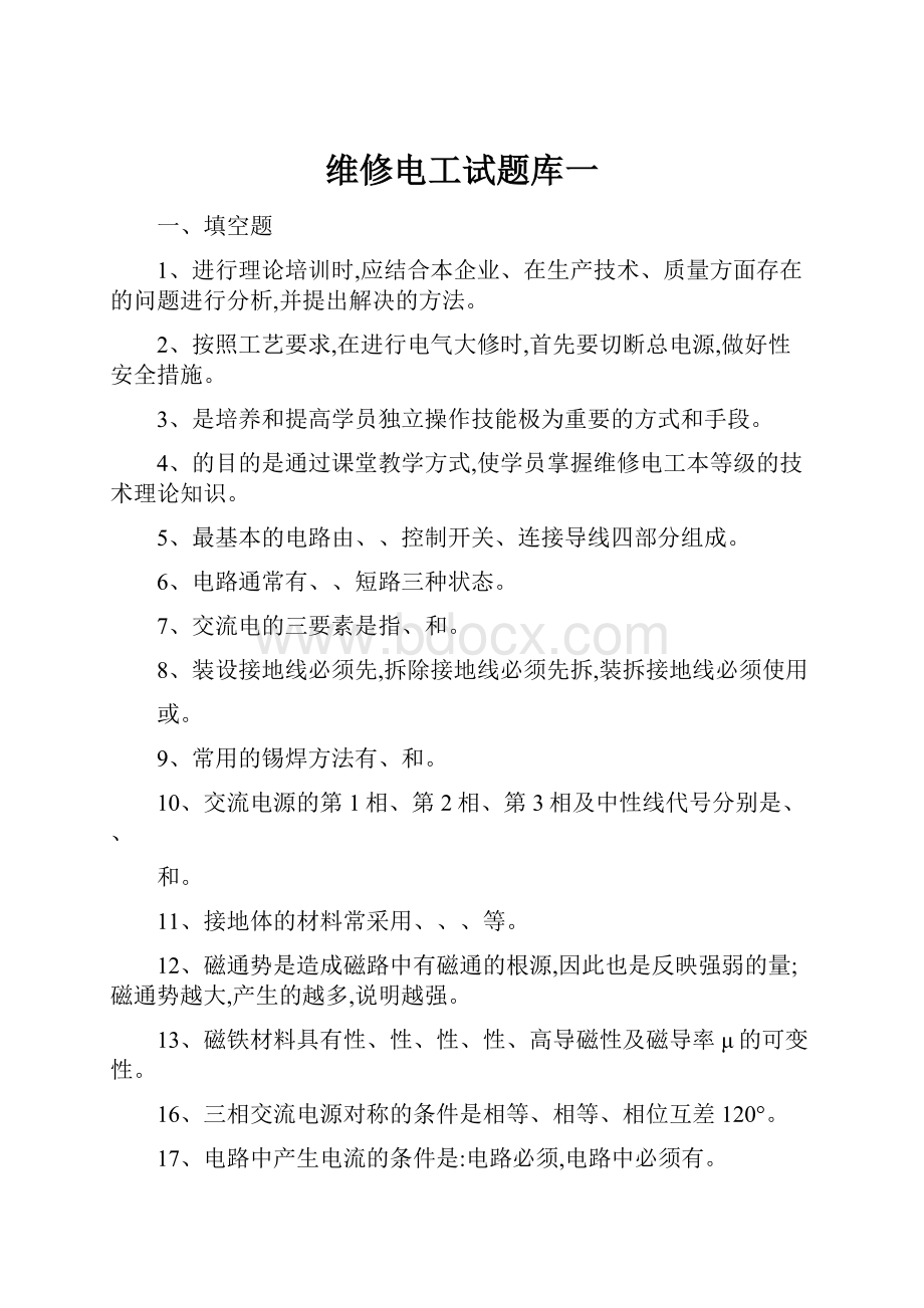 维修电工试题库一.docx_第1页