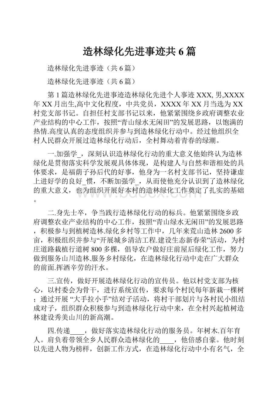 造林绿化先进事迹共6篇.docx_第1页