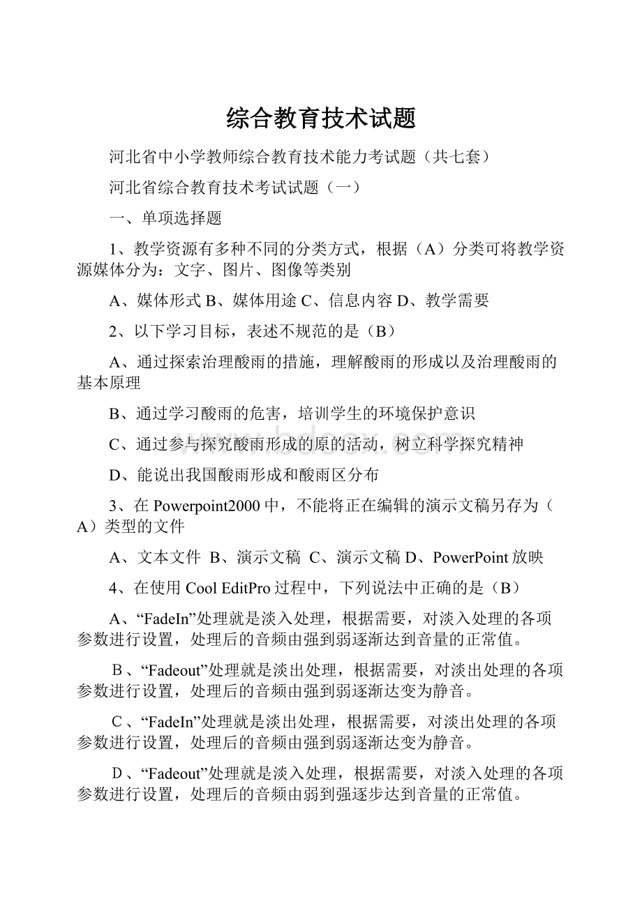 综合教育技术试题Word文档格式.docx_第1页