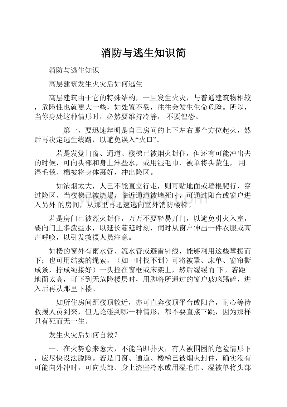 消防与逃生知识简Word格式.docx