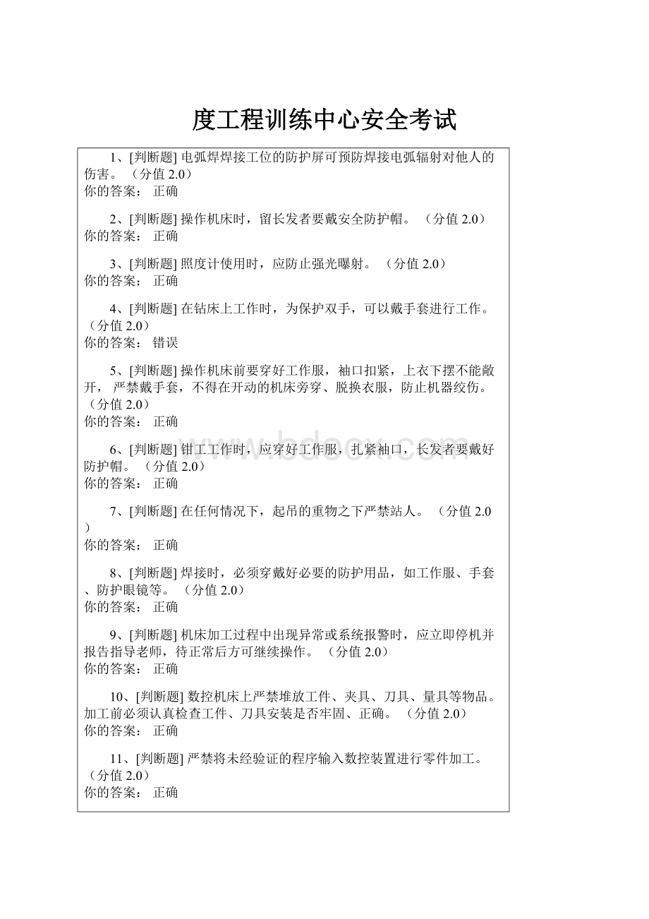 度工程训练中心安全考试Word文档格式.docx