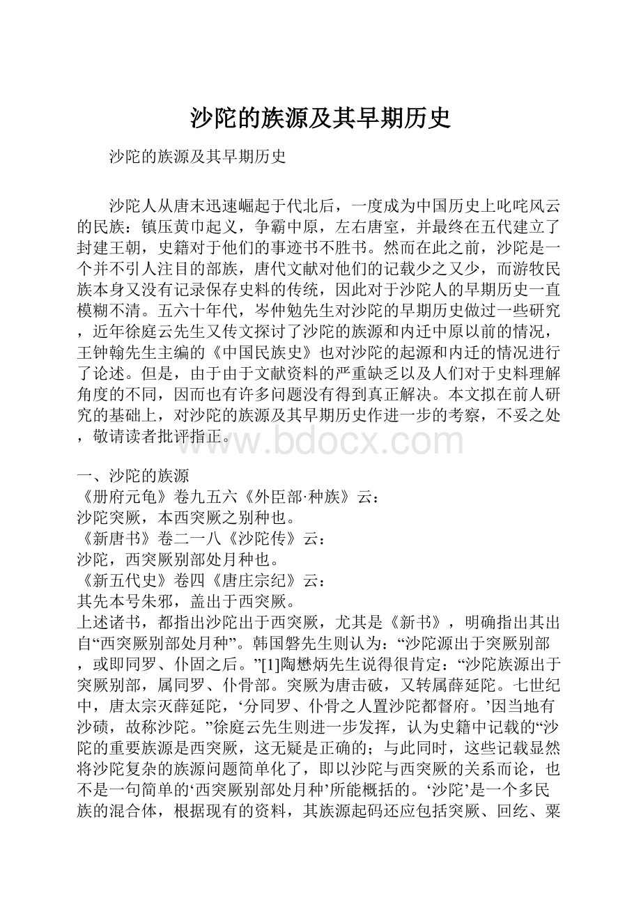 沙陀的族源及其早期历史.docx