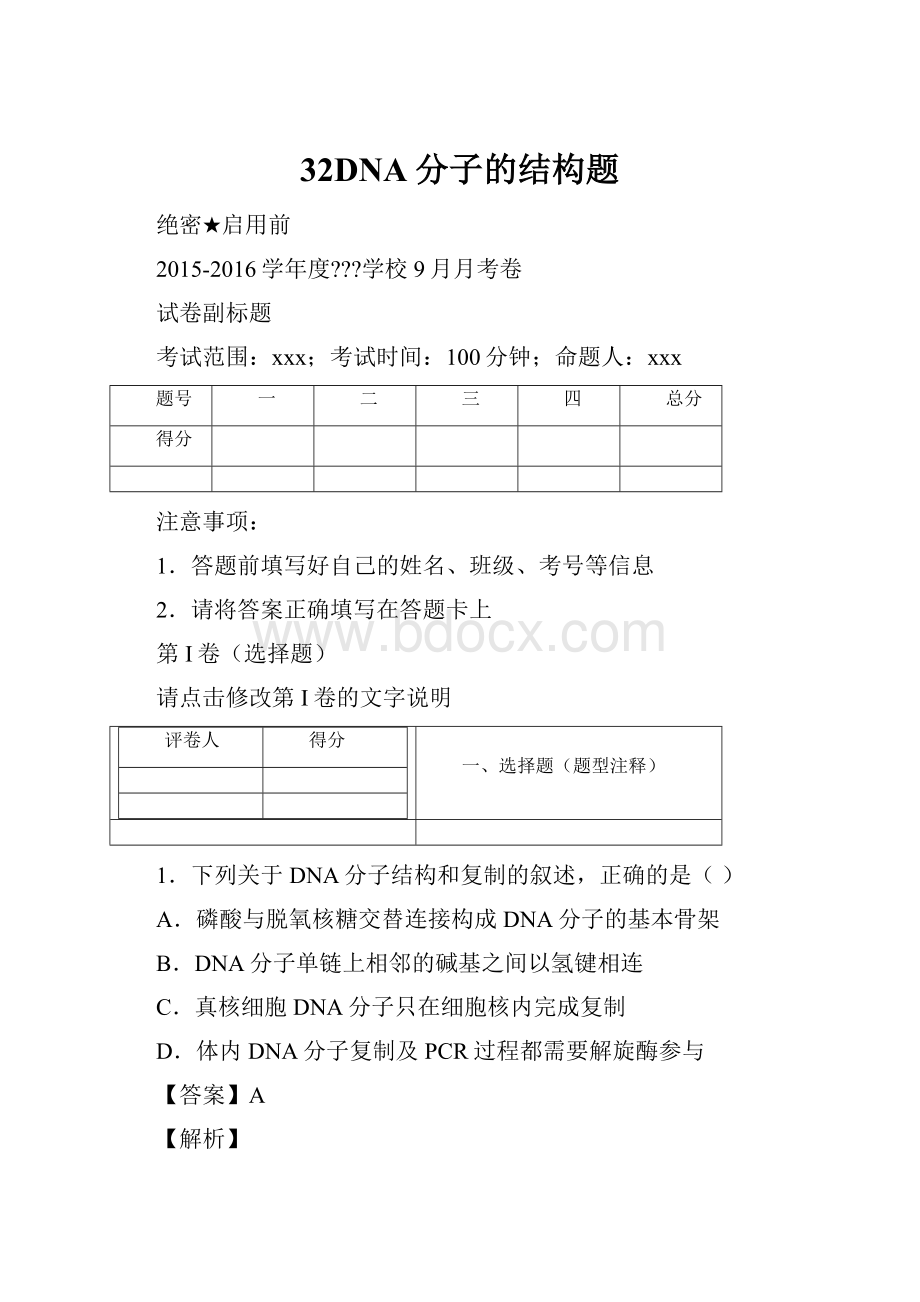 32DNA分子的结构题Word下载.docx_第1页