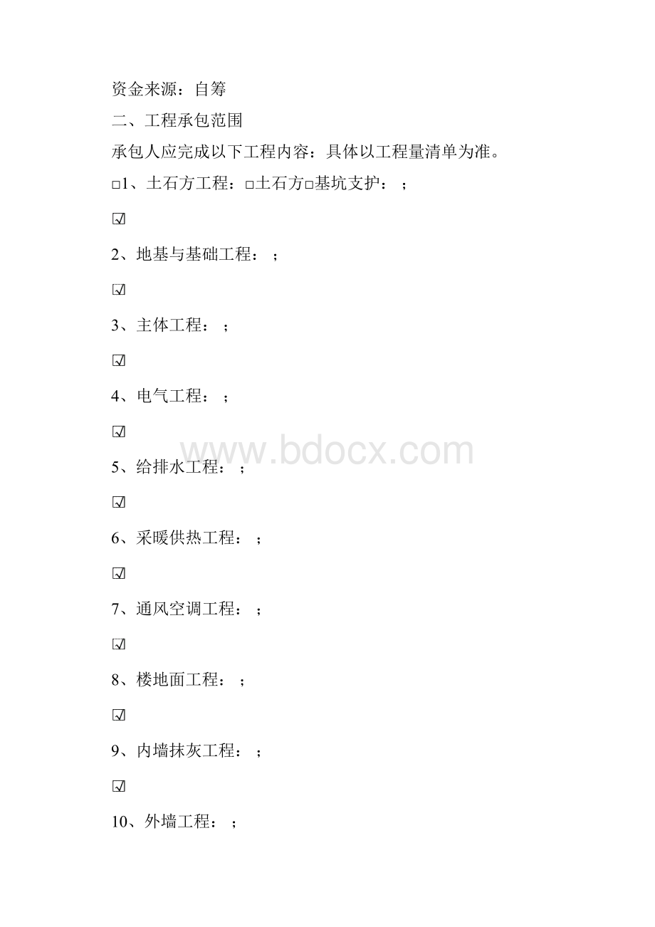 1号2号地施工施工总承包合同0701.docx_第2页