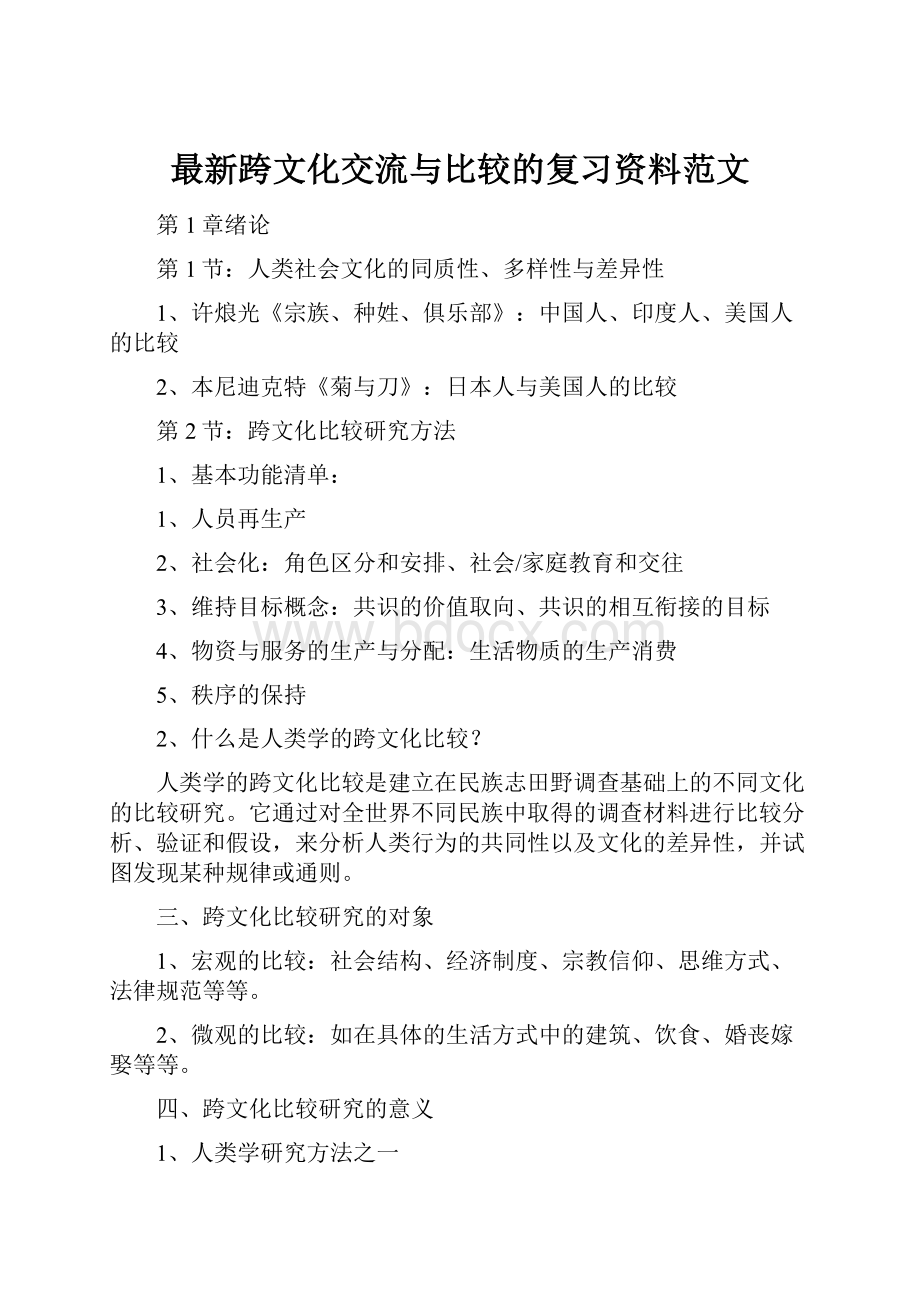 最新跨文化交流与比较的复习资料范文.docx