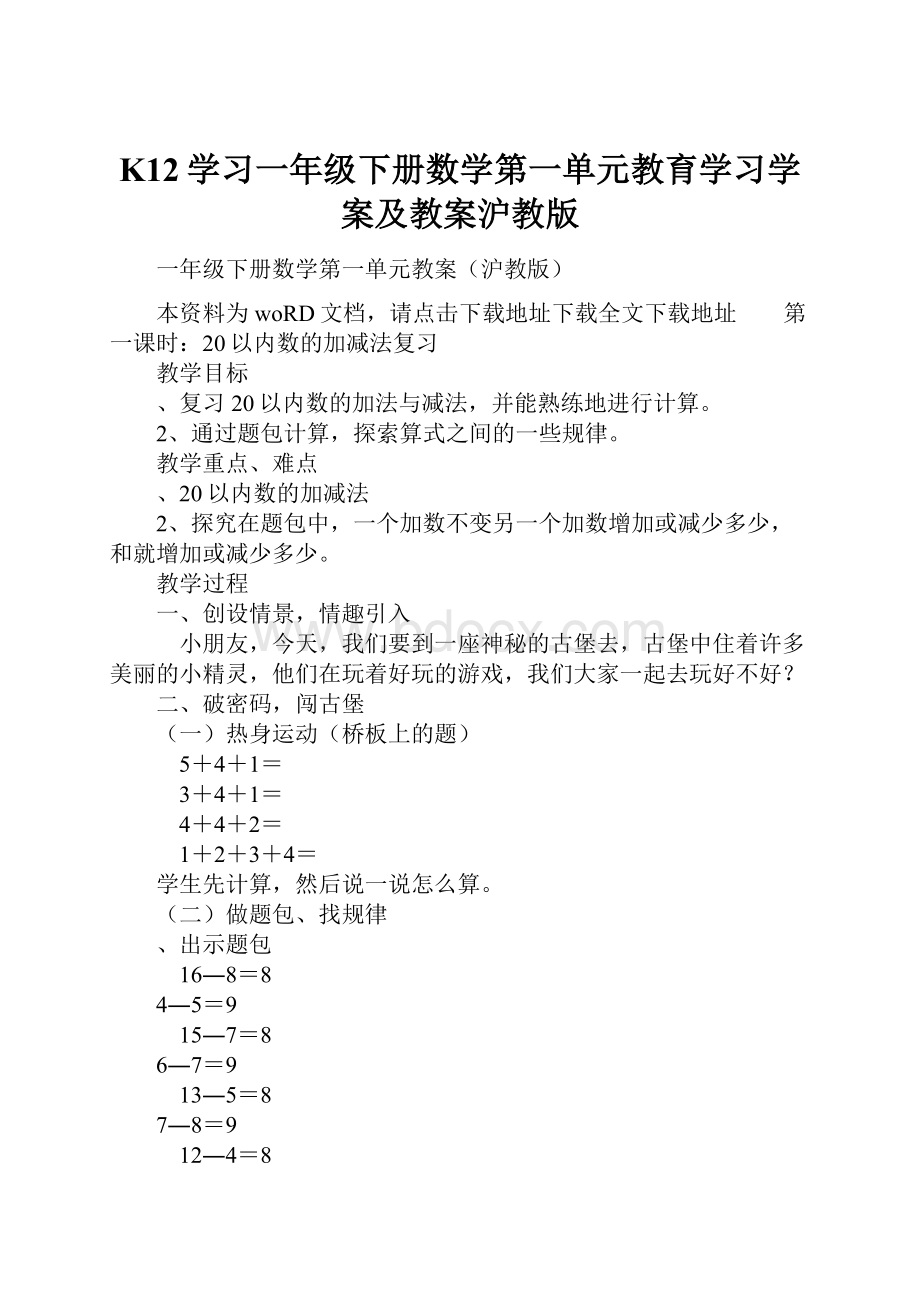 K12学习一年级下册数学第一单元教育学习学案及教案沪教版Word格式文档下载.docx