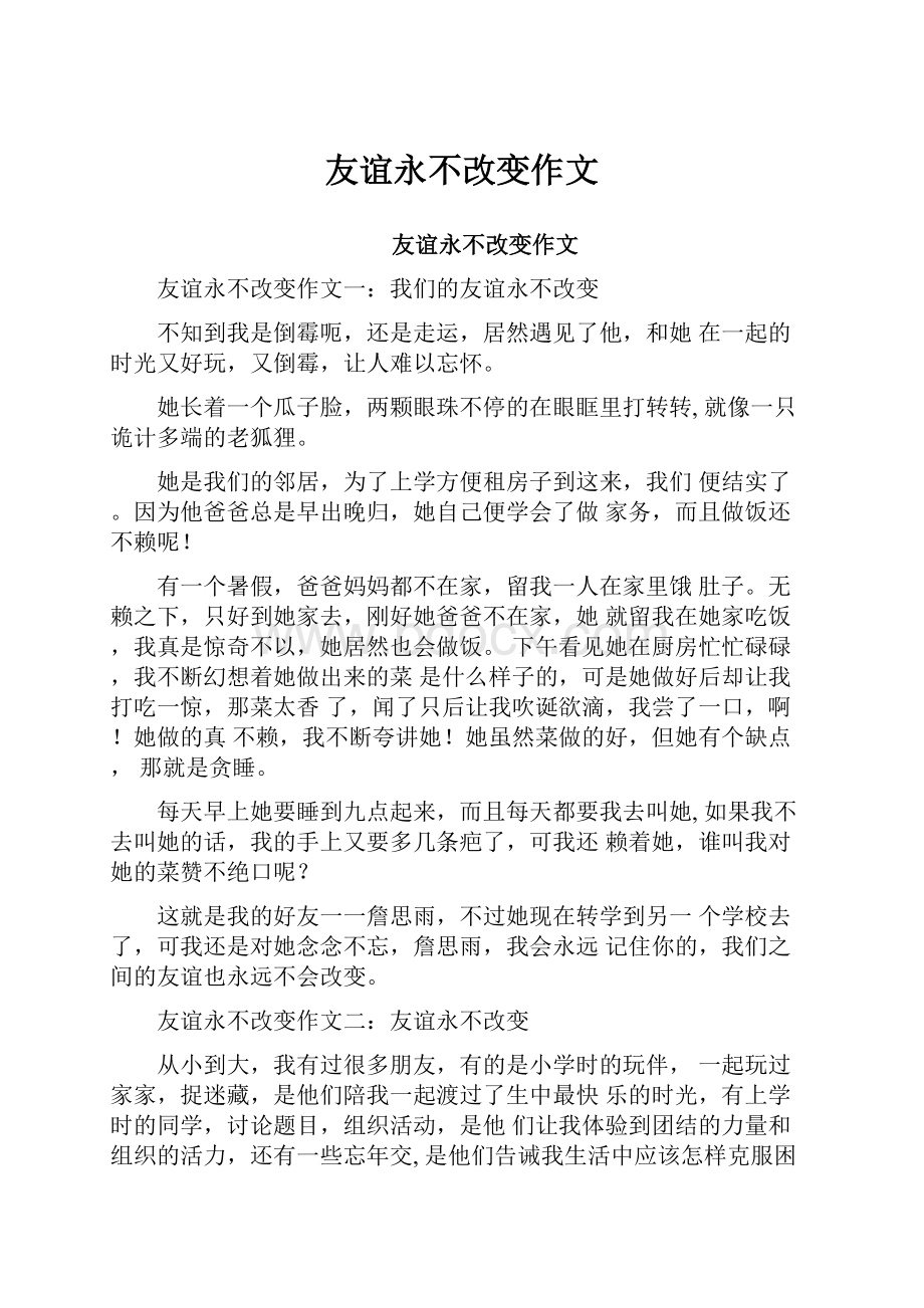 友谊永不改变作文Word文件下载.docx