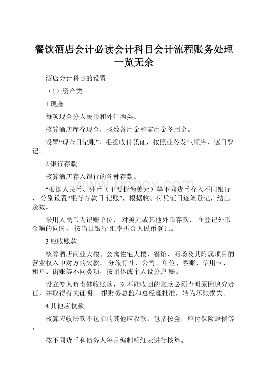 餐饮酒店会计必读会计科目会计流程账务处理一览无余文档格式.docx