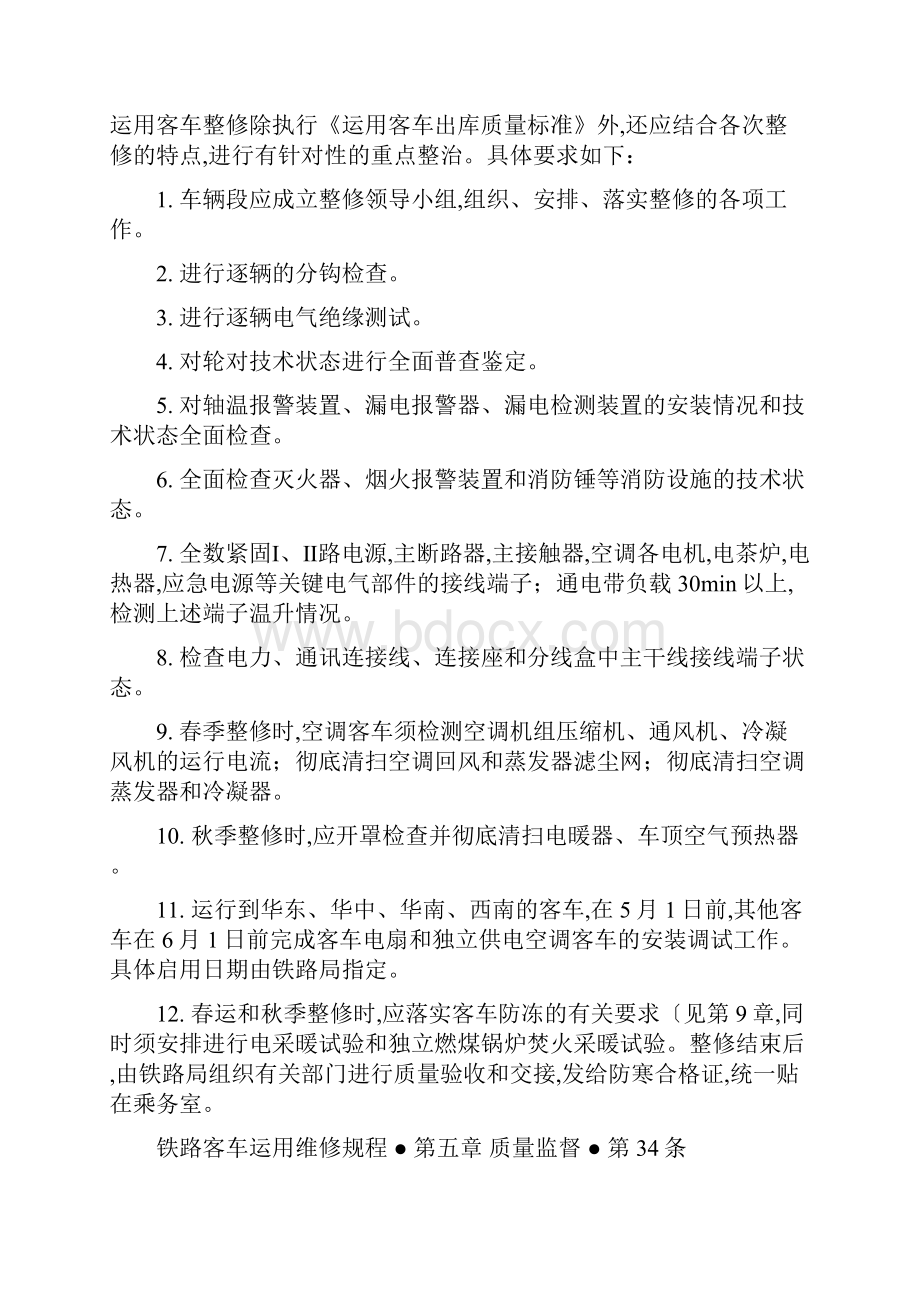 铁路客车运用维修规程完整.docx_第2页