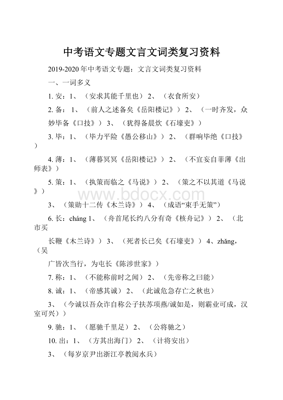 中考语文专题文言文词类复习资料Word文档下载推荐.docx