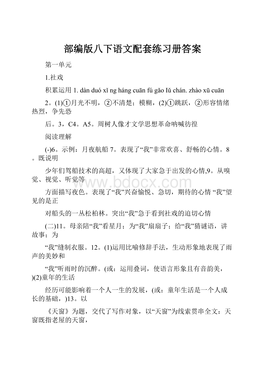 部编版八下语文配套练习册答案Word格式.docx