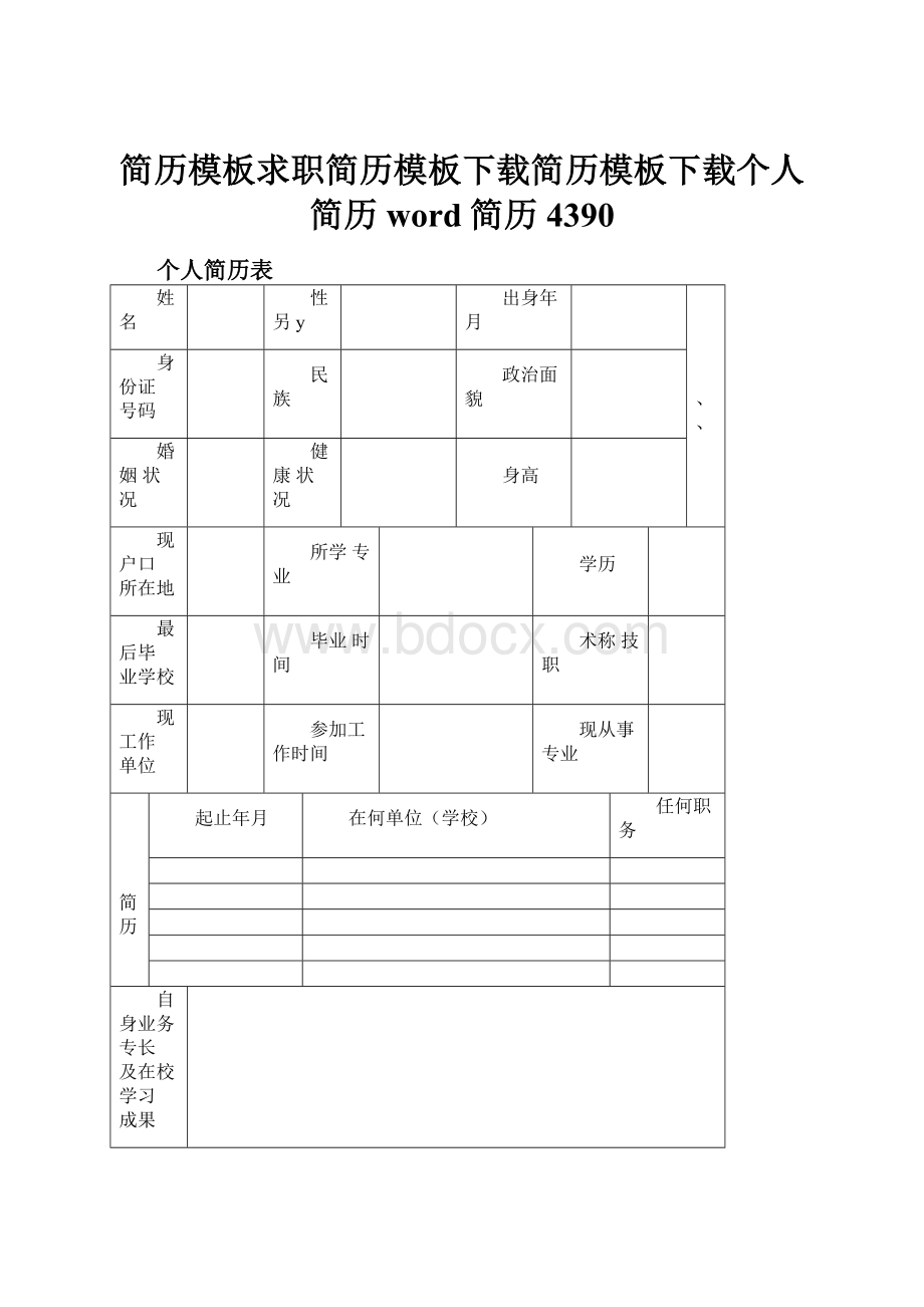 简历模板求职简历模板下载简历模板下载个人简历word简历4390.docx