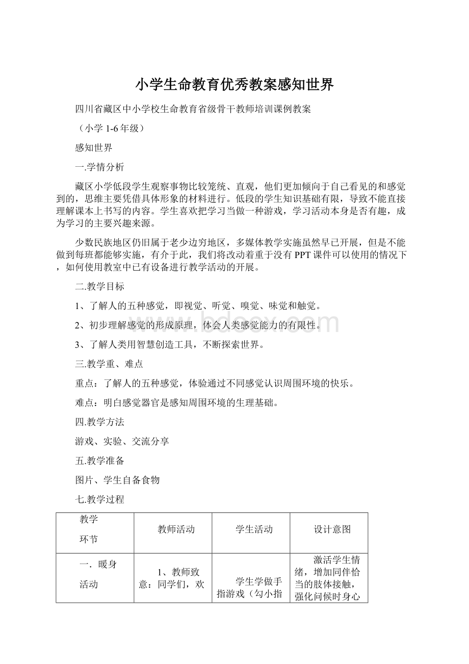 小学生命教育优秀教案感知世界.docx