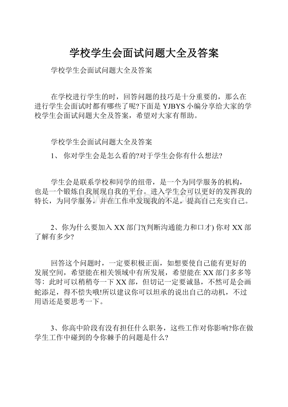 学校学生会面试问题大全及答案Word文档下载推荐.docx