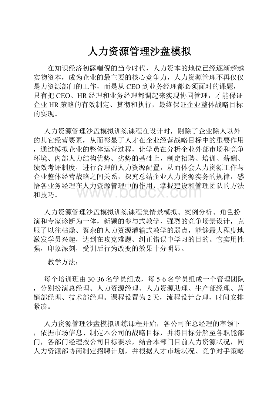 人力资源管理沙盘模拟Word下载.docx