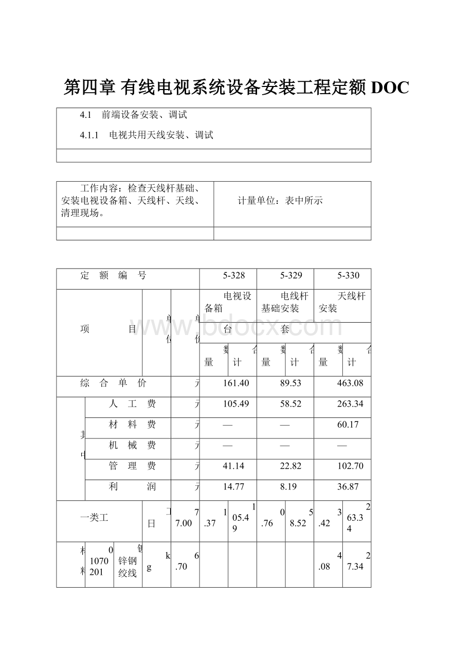 第四章 有线电视系统设备安装工程定额DOC.docx_第1页