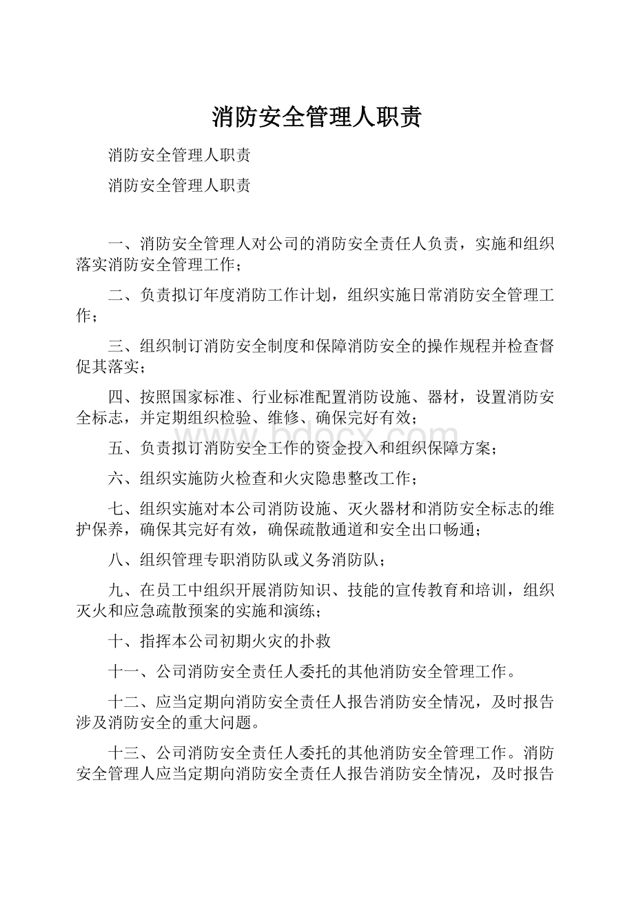 消防安全管理人职责.docx_第1页