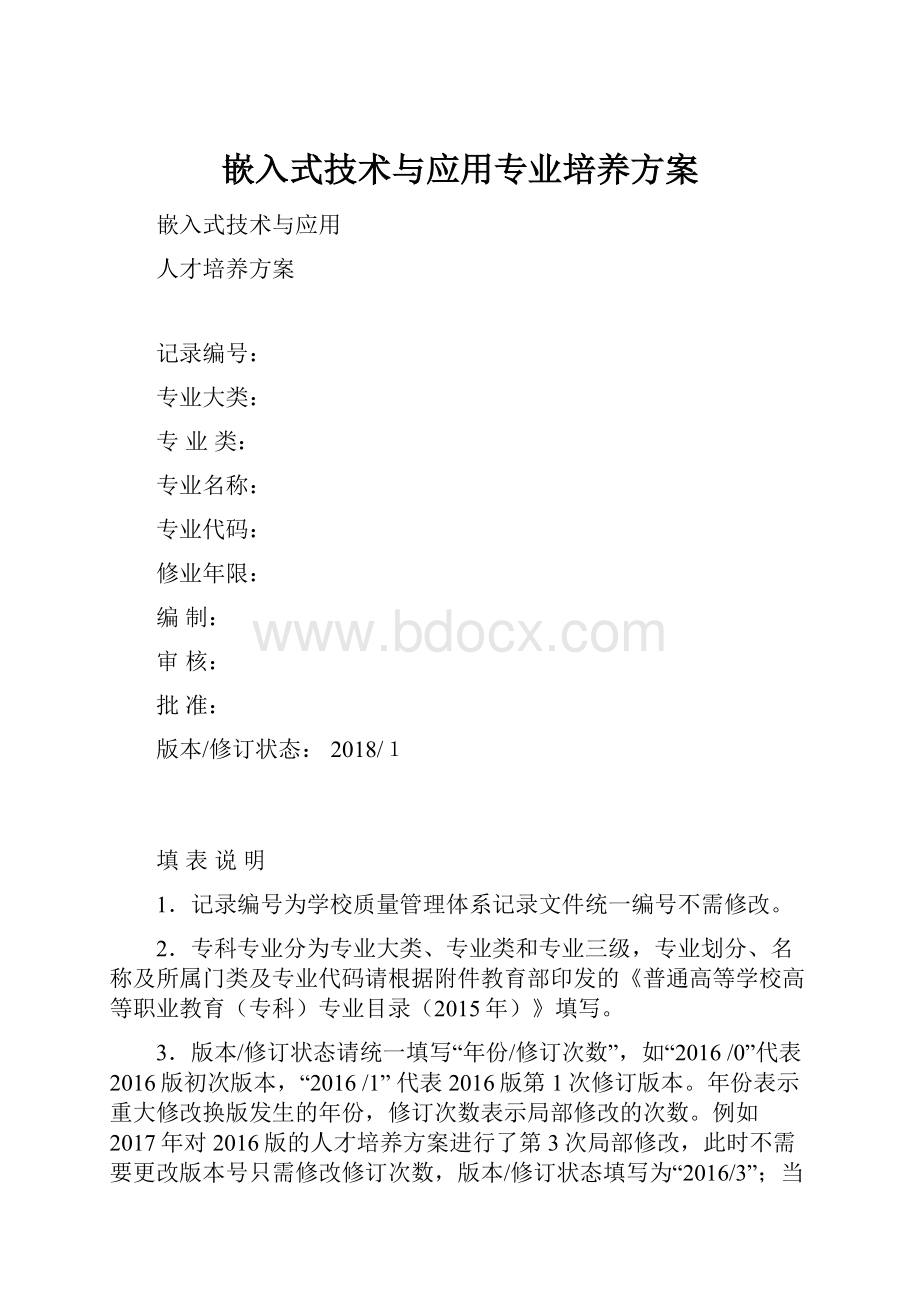 嵌入式技术与应用专业培养方案Word格式.docx