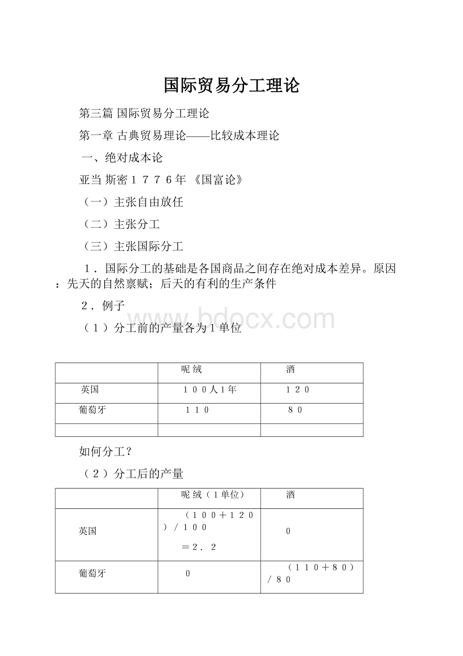 国际贸易分工理论文档格式.docx