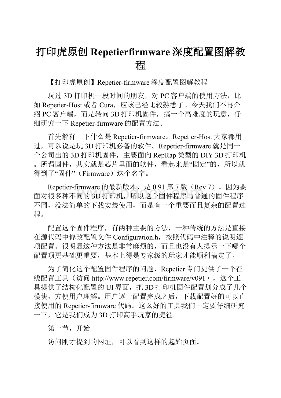 打印虎原创Repetierfirmware深度配置图解教程文档格式.docx_第1页