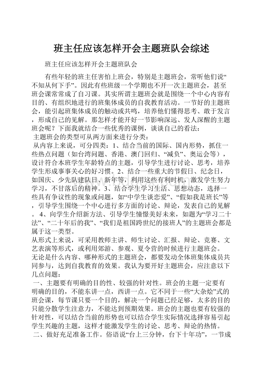 班主任应该怎样开会主题班队会综述Word下载.docx