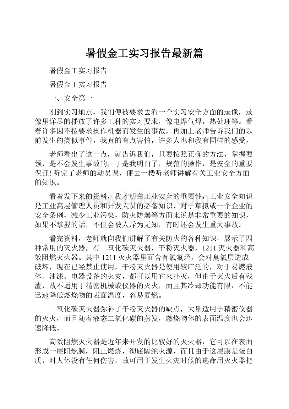 暑假金工实习报告最新篇.docx