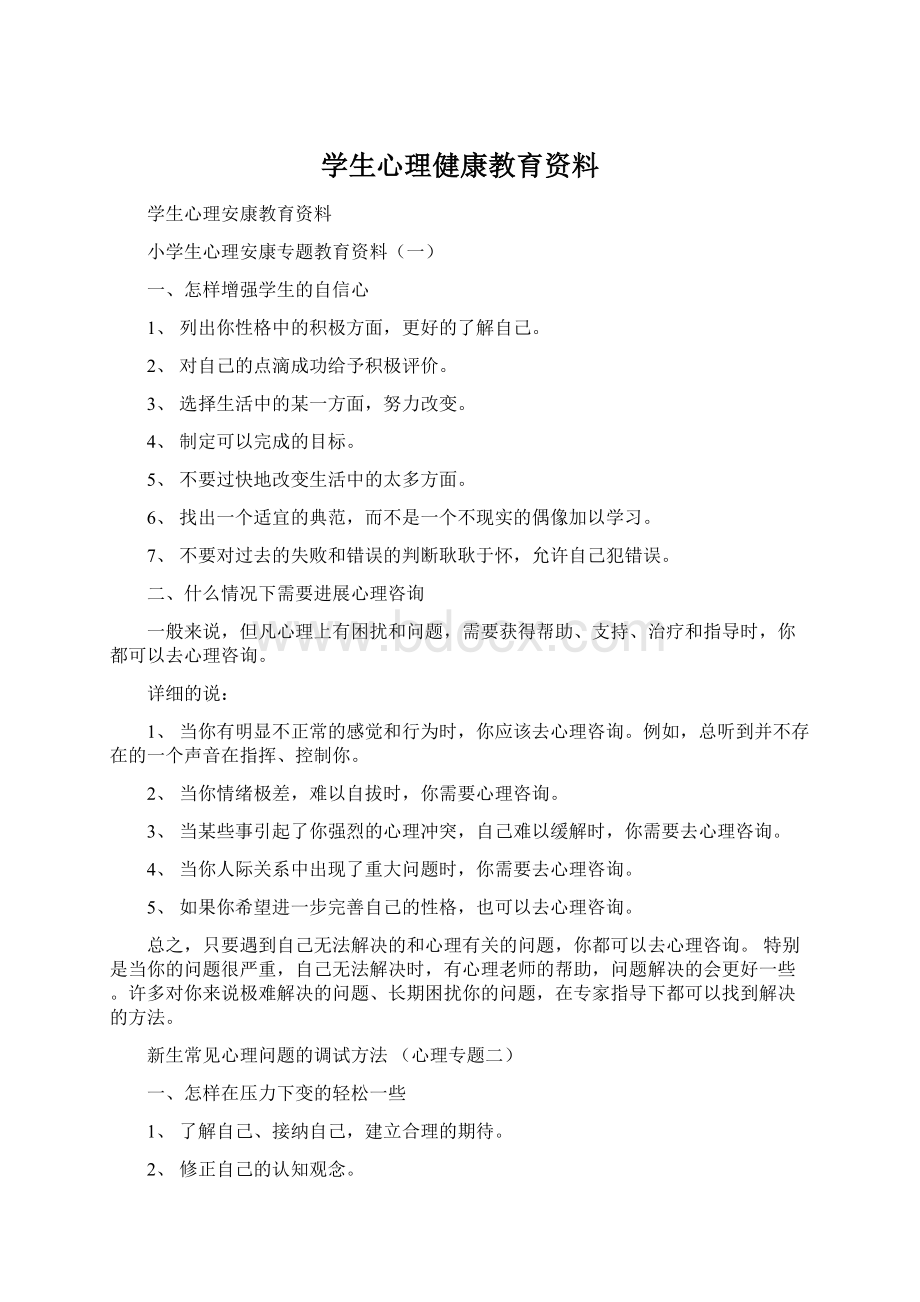 学生心理健康教育资料.docx